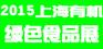 2015上海绿色食品展