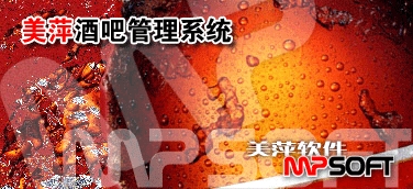 來(lái)賓美萍酒吧管理軟件，來(lái)賓美萍酒吧收銀系統(tǒng)，來(lái)賓酒吧會(huì)員系統(tǒng)