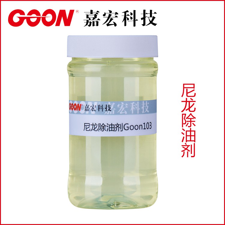 嘉宏尼龙除油剂Goon103 防止前处理引起的浆斑、硅斑&nbsp;&nbsp;东莞嘉宏纺织助剂&nbsp;&nbsp;前处理助剂