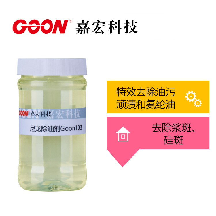 嘉宏尼龙除油剂Goon103 防止前处理引起的浆斑、硅斑&nbsp;&nbsp;东莞嘉宏纺织助剂&nbsp;&nbsp;前处理助剂