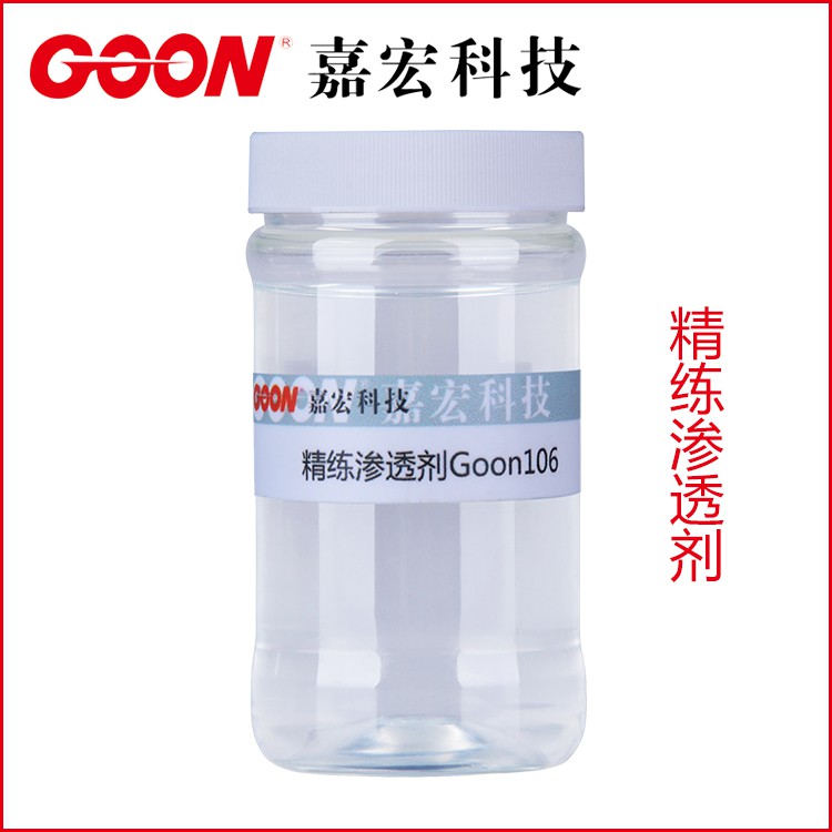 棉麻渗透剂 乳化脱脂分散佳 精练渗透剂Goon106 嘉宏  东莞嘉宏纺织助剂  前处理助剂