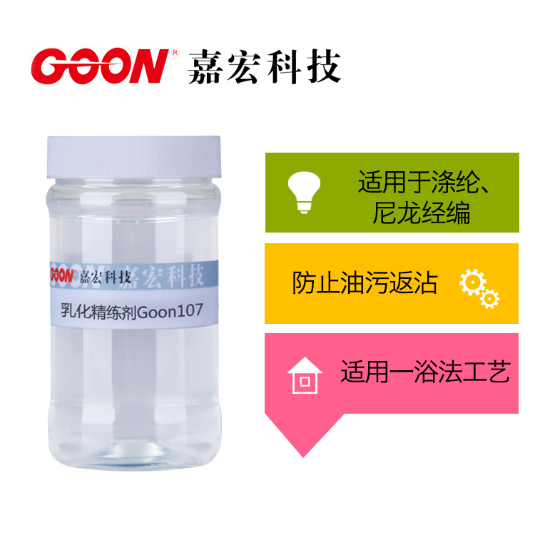 除油能力极强 乳化精练剂Goon107 东莞嘉宏纺织助剂&nbsp;&nbsp;除油剂&nbsp;&nbsp;前处理助剂