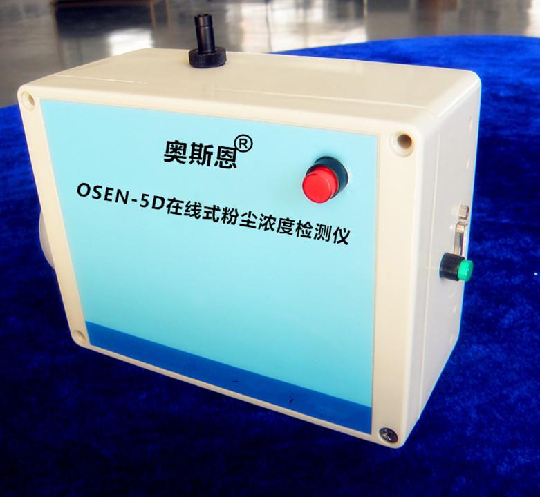 深圳在线式测试仪,OSEN-5D在线式粉尘浓度检测仪 在线式粉尘检测仪