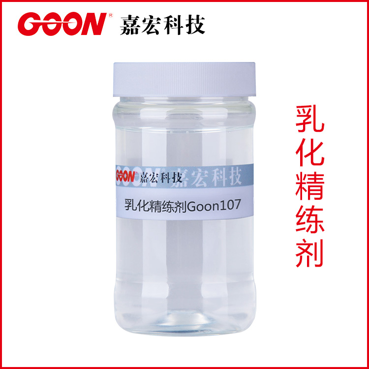 除油能力极强 乳化精练剂Goon107 东莞嘉宏纺织助剂&nbsp;&nbsp;除油剂&nbsp;&nbsp;前处理助剂