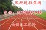 新区 遵化市 丰南市透气性塑胶跑道生产厂家做法施工价格