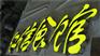 钛金广告牌发光字，首选祥光标识