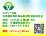 2015北京中国国际有机农产品展览会