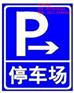 供应湖北武汉黄冈地下停车库交通设施标志标牌生产施工安装厂家