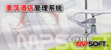 來賓美萍酒店收銀管理軟件，來賓酒店員工提成管理軟件