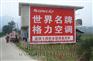 挂画成为企业的宣传效果苍穹福建墙体广告公司