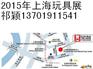 [2015上海玩具展]2015中国玩具展_益智玩具展会