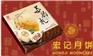 玉环月饼生产厂家宏记月饼批发