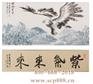 范遵荣大师真迹《雄风万里》