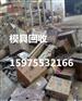 广州市番禺区鱼窝头模具收购价格哪一家公司高点