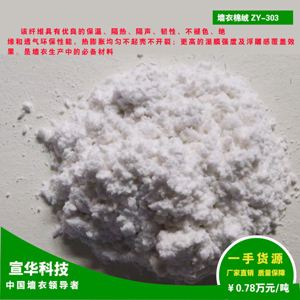 墙衣原材料墙衣衣专用纤维ZY-3系列墙衣生产加盟代理  墙衣材料