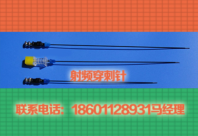 讲授射频穿刺针&nbsp;&nbsp;射频消融针&nbsp;&nbsp;射频套管针