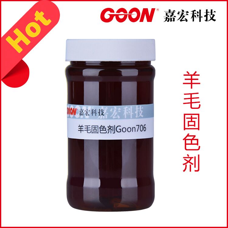 批发纺织助剂羊毛固色剂织物皂洗牢度提高助剂现货