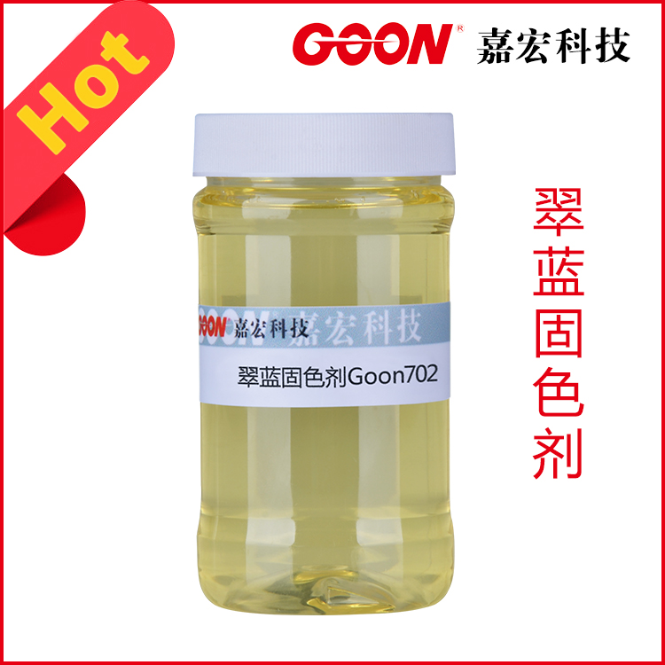 批发纺织助剂摩擦牢度皂洗牢度提高助剂印染助剂翠蓝固色剂