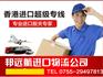 日用品香港进口报关到陕西省安康的流程
