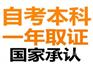深圳自考本科学历在职一年包过毕业重点大学免试入学