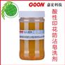 销售纺织助剂酸性染料印花防沾色剂印花防沾污皂洗染色后去除浮
