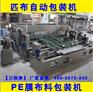 桐乡纺织布匹面料包装机,厂家直销