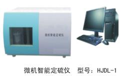 微机智能定硫仪