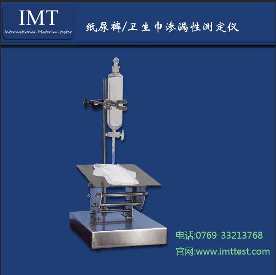 卫生巾渗透性测试仪 IMT-卫生巾渗透性测试仪介绍  卫生巾渗透性仪