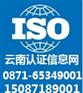 云南有机产品认证 、云南环境体系认证