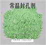 铝合金阳极氧化封彩色超级常温封闭剂
