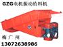 GZG-130-6振动给料机--福建振动设备报价