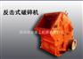 明泰销售宜城石头反击破碎机