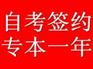 深圳零风险的成人自考专科专升本快速一年包过