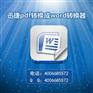 怎么将pdf转换成word详解