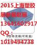 9月份上海橡塑展2015年.2015年9月份上海橡塑展