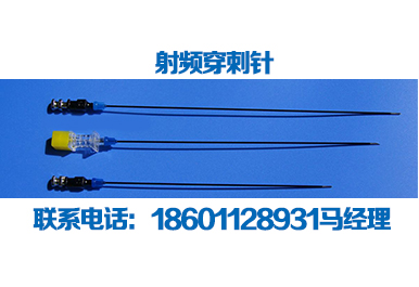 射频穿刺针呈现 射频消融针 射频套管针