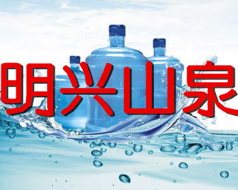 桶装纯净水价位|供应湖北口味好的明兴纯净水