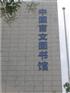 北京楼顶大字 楼顶大字制作 楼顶发光字