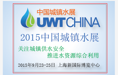 2015上海供水系統(tǒng)展
