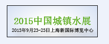 2015上海排水系統(tǒng)展