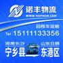 长沙宁乡返到日照东港区回程车 配货信息部 调车