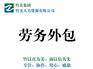 大连地区大连劳务外包服务品质|沙河口外包服务