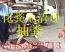 无锡江阴专业抽粪-抽泥浆-抽污水淤泥服务公司