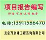 北京专业致力于代写可行性研究报告编制的公司