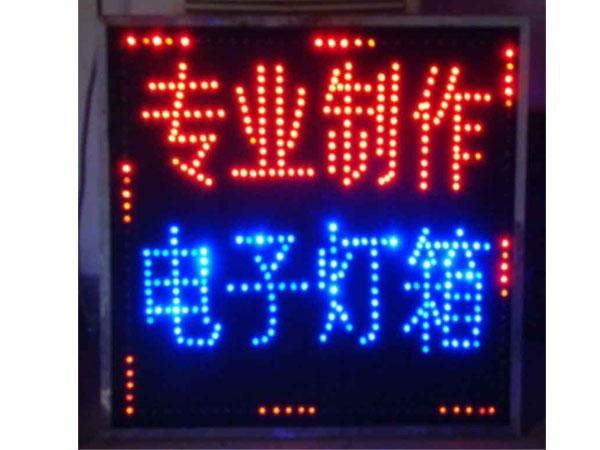 清遠(yuǎn)LED電子燈箱，清遠(yuǎn)閃動(dòng)電子燈箱，清遠(yuǎn)LED電子燈箱價(jià)格