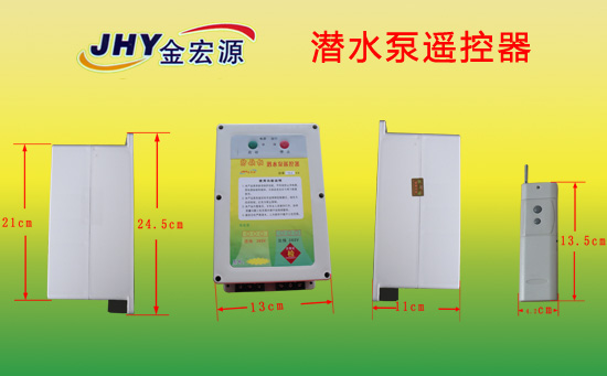 潜水泵无线遥控器