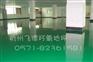 余姚防静电地板漆生产商-上海环氧防静电地板-江苏车间耐磨地板
