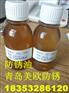 VCI防锈油 发动机专用防锈油 气相防锈油 薄层防锈油