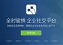 全时“蜜蜂” 企业社交平台