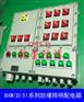 组合式防爆配电箱，不锈钢防爆照明箱，防爆电控箱